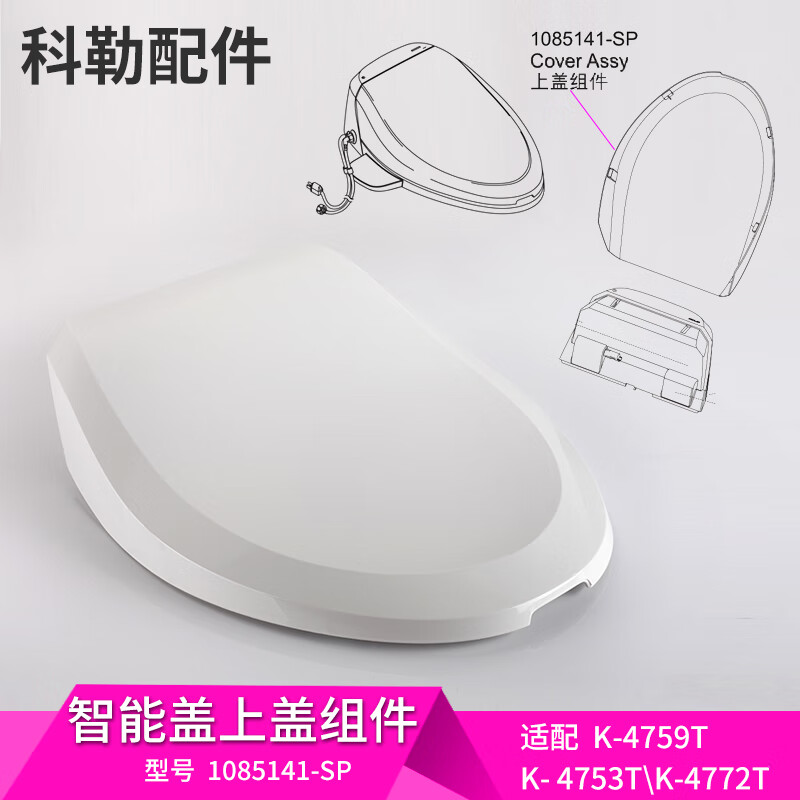 科勒(kohler)科勒原装配件电子马桶智能盖板上盖组件清舒宝座便盖板