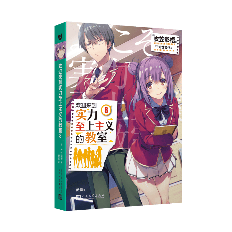 正版【14册自选】欢迎来到实力至上主义教室11+11.5番外3 新单本 欢迎来到实力至上主义的教室小说全套1-8-9-10 ，1-7+番外篇1-2共9册，12册 衣笠彰梧 动画漫轻小说 欢迎来到实力至