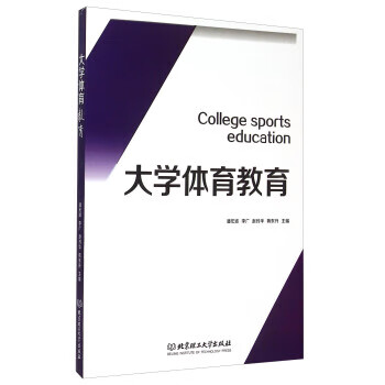 大学体育教育 潘宏波,李广,赵玲华 9787568210393 北京理工大学出版社
