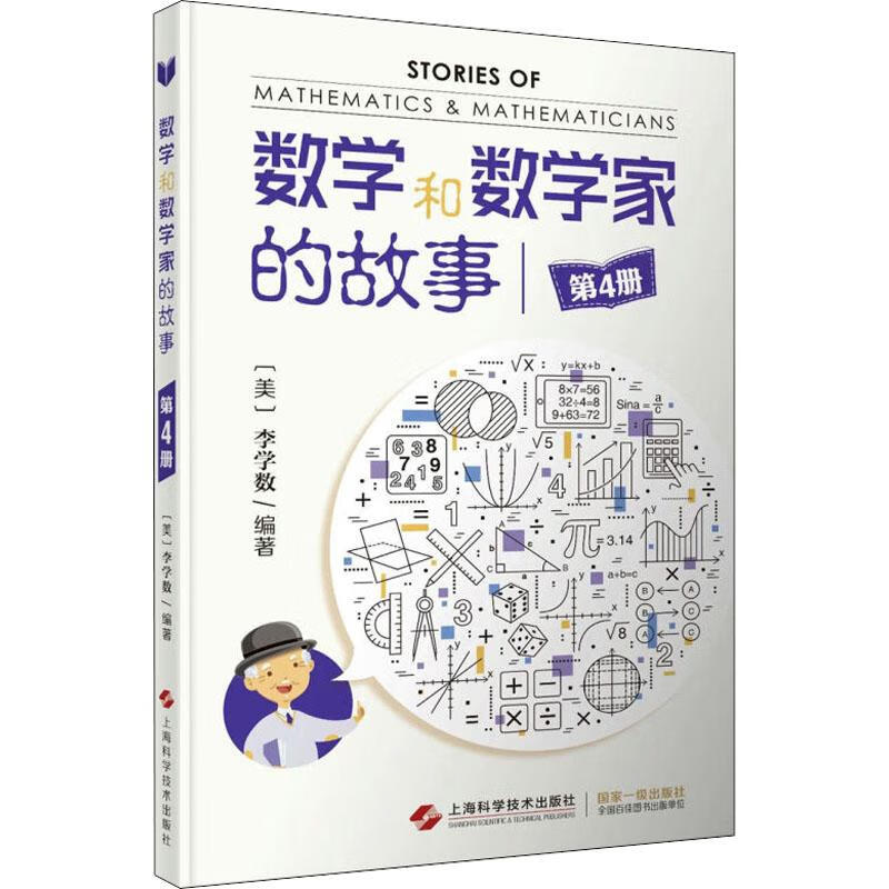 数学和数学家的故事 第4册