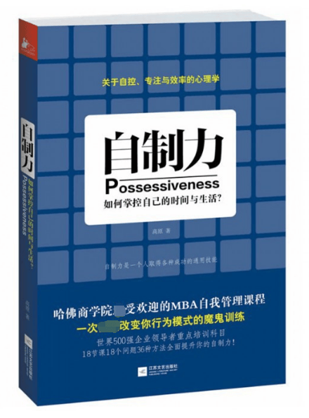 自制力(如何掌控自己的时间与生活)
