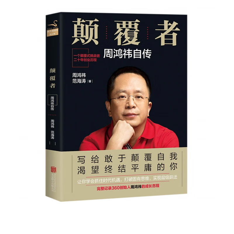 颠覆者:周鸿祎自传一元秒杀专用