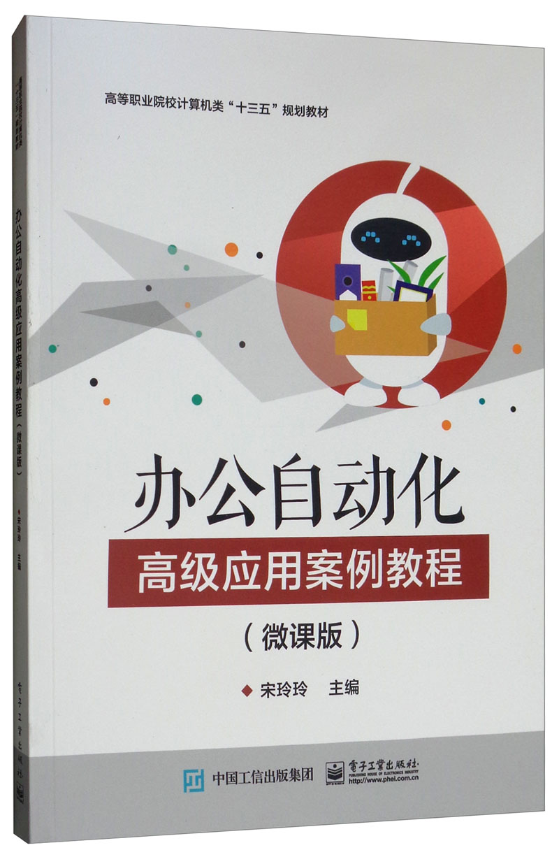 办公自动化高级应用案例教程（微课版）