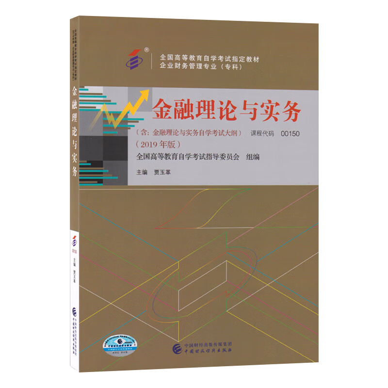 备战2022年自考教材00150 0150金融理论与实务（附大纲）2019年版贾玉革中国财政经济出