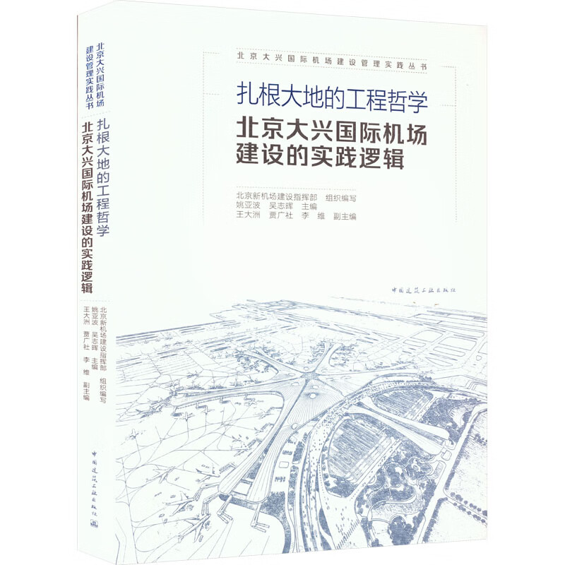 扎根大地的工程哲学 北京大兴国际机场建设的实践逻辑 图书
