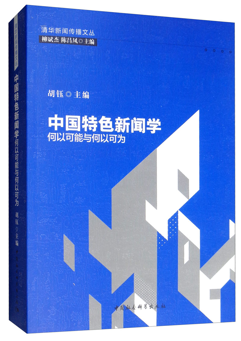 中国特色新闻学：何以可能与何以可为