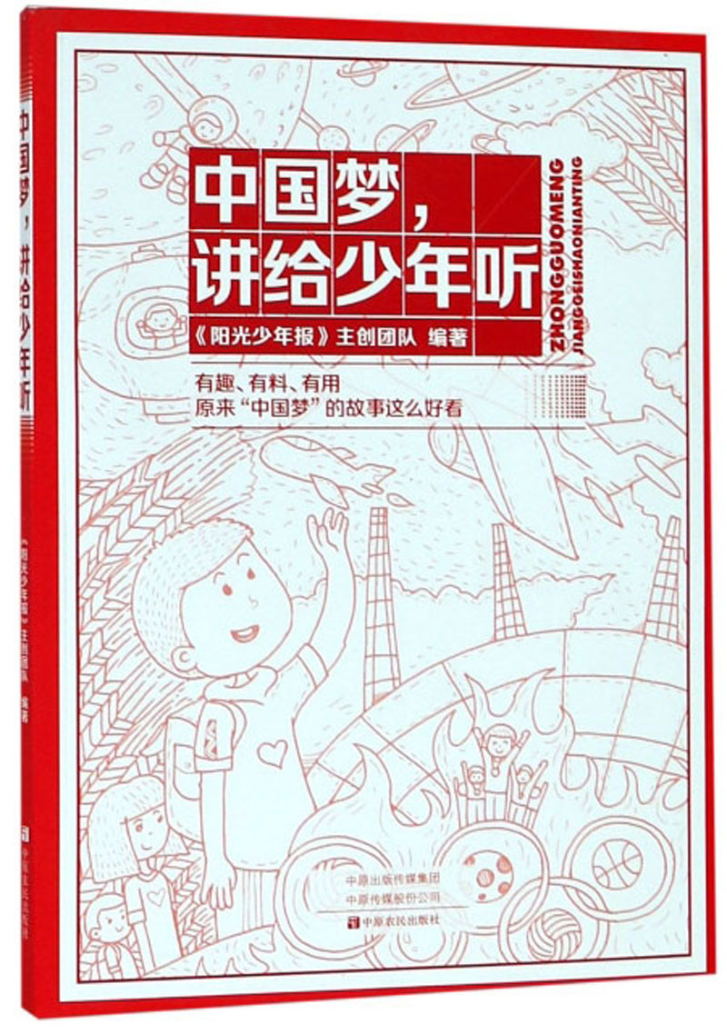 中国梦，讲给少年听