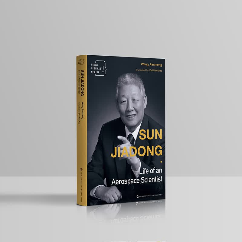 正版现货Sun Jiadong life of an aerospace 9787501341085