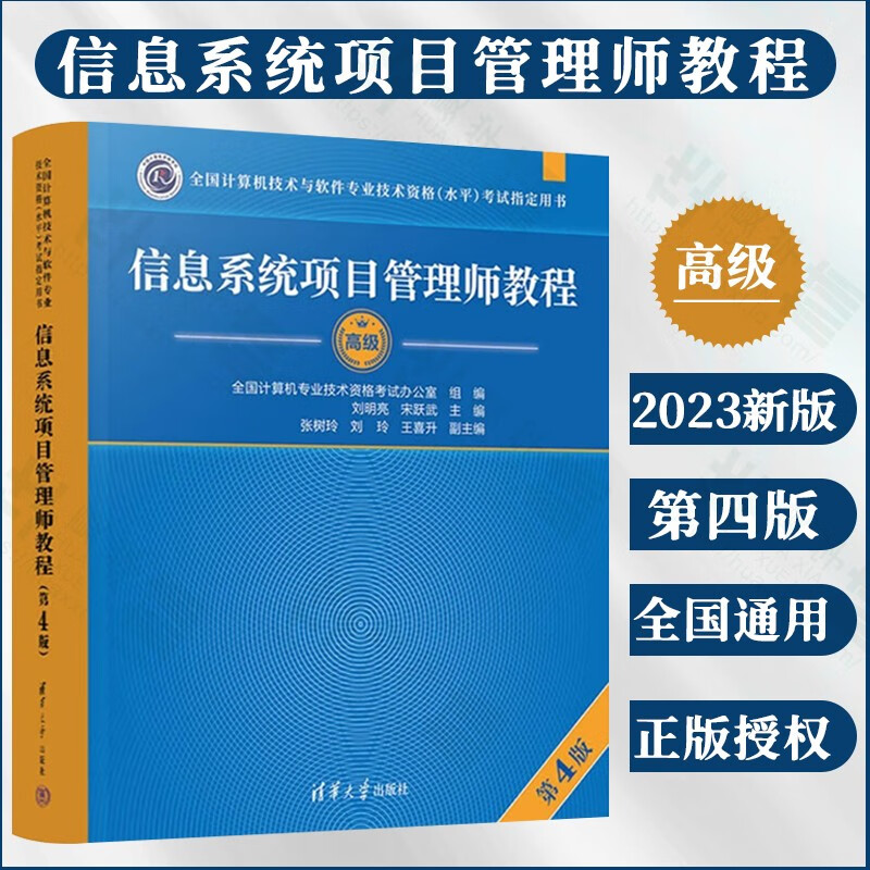 2023计算机技术与软件技术资格考试辅导用书 系统集成项目管理工程师教程第4版 试题分析与解答 论文指导 考点精炼专题冲刺 考试大纲2023软考信息系统项目计算机软考高级信息系统项目管理师考试教材资料