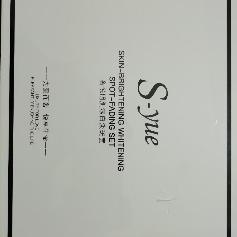 奢悦明肌漾白淡斑套