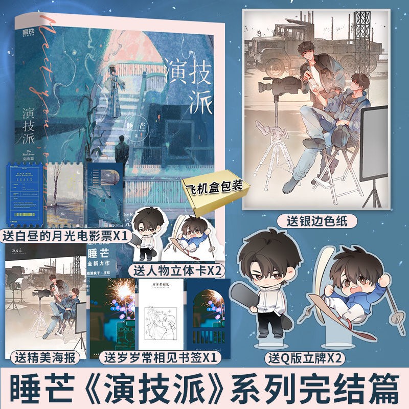 【包邮】演技派2 完结篇 睡芒继《小祖宗》后全新力作 青春小说畅销书