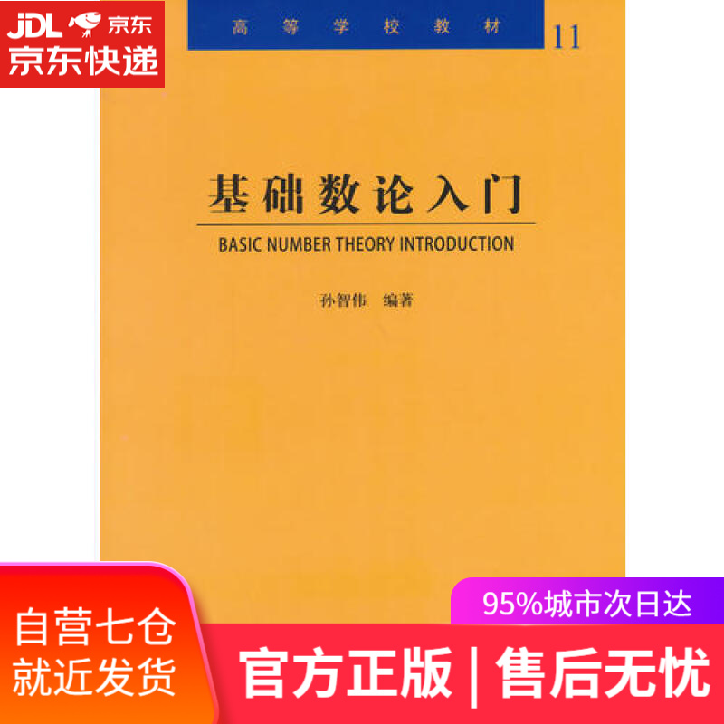 【新华书店】基础数论入门