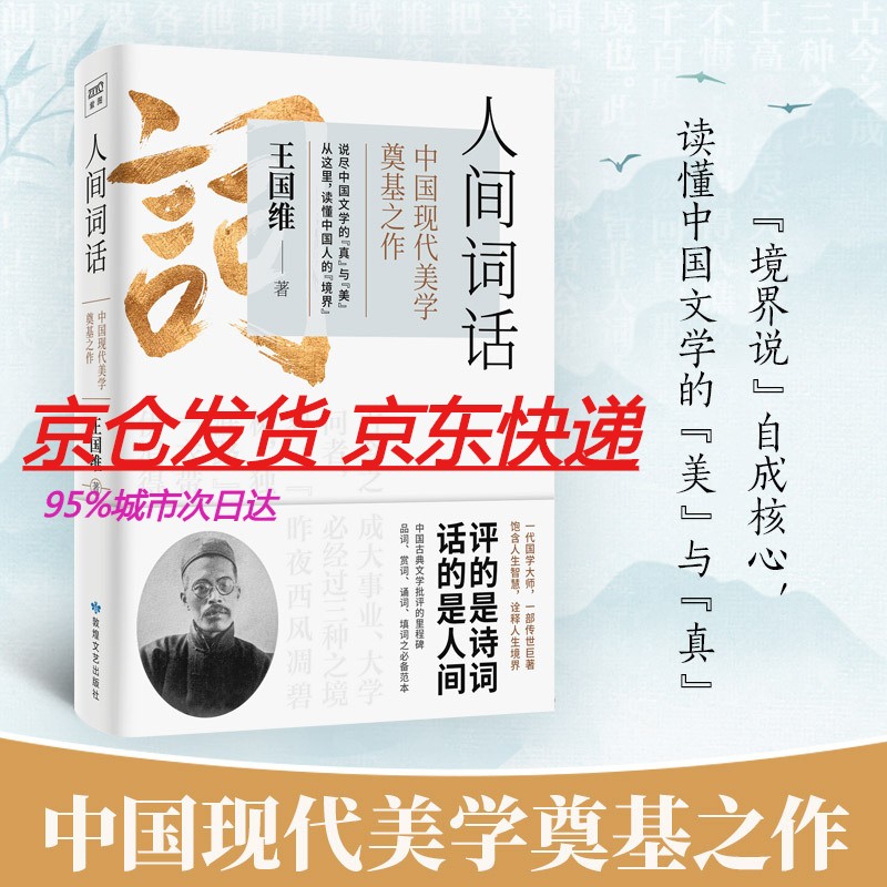 人间词话 王国维精装双封版 国学大师的文