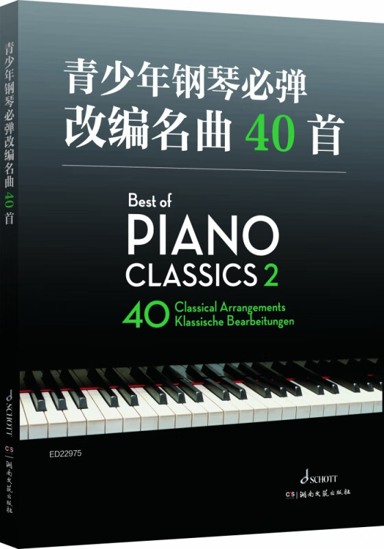 青少年钢琴必弹改编名曲40首