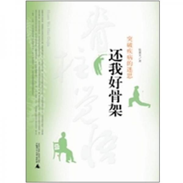 还我好骨架：突破疾病的迷思 张重文