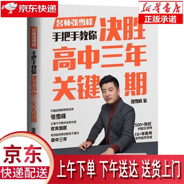 【新华正版畅销图书】决胜高中三年关键期 张雪峰 北京联合出版公司