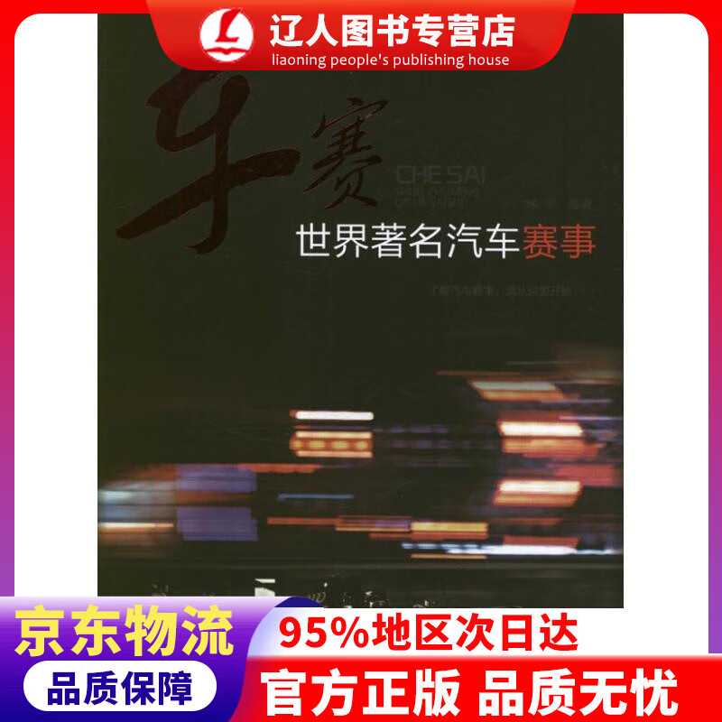 【官方正版】车赛世界著名汽车赛事 林平编著 化学工业出版社