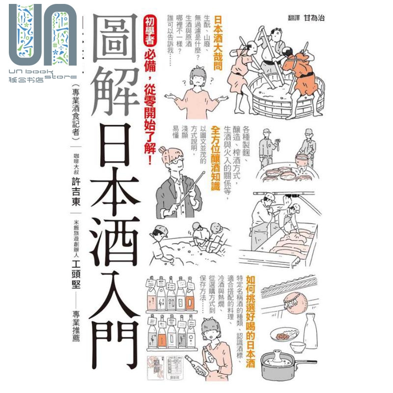 图解日本酒入门 港台原版 山本洋子 枫书坊文化出版社