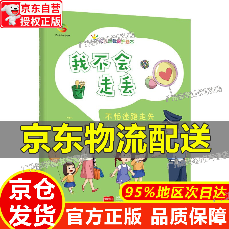 【官方正版】我不会走丢(3-6岁幼儿自我保护绘本)【官方正版】