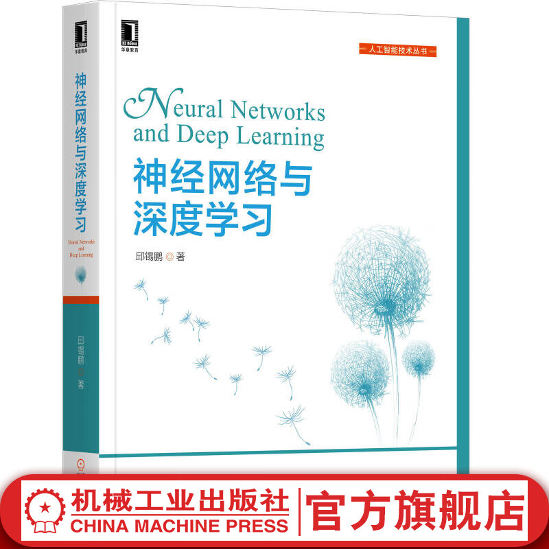 官网 神经网络与深度学习 邱锡鹏 著 计算机人工智能技术丛书 卷积神经网络 递归神经网络 计算机视觉自然语言 机械工业出版社