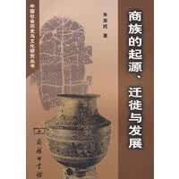 商族的起源、迁徒与发展【正版图书】