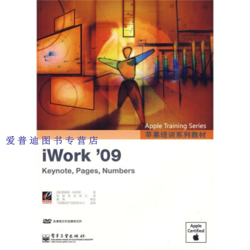苹果培训系列教材 iwork09 [美]哈林顿 刘锐,【正版好书,下单速发】