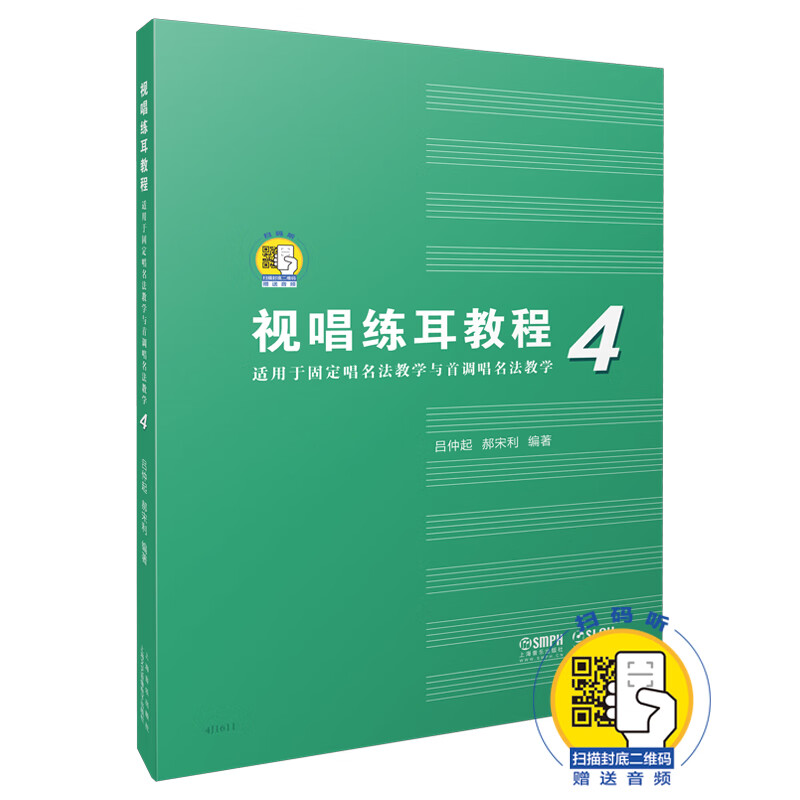 视唱练耳教程（适用于固定唱名法教学与首调唱名法教学）4 附扫码音频