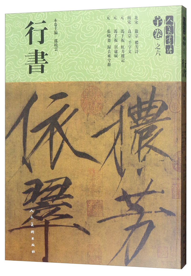行书/人美书谱