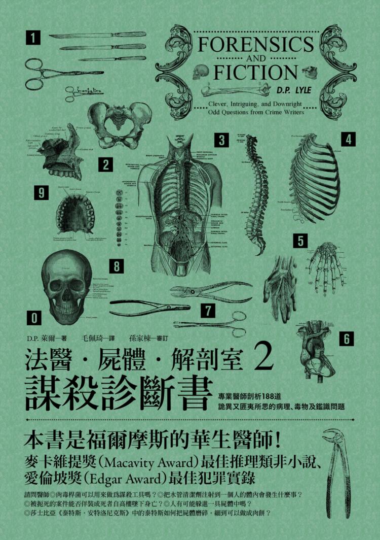 法醫．屍體．解剖室2:謀殺診斷書──專業醫師剖析188道詭異 台版