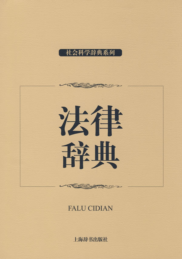 法律词典【正版图书】