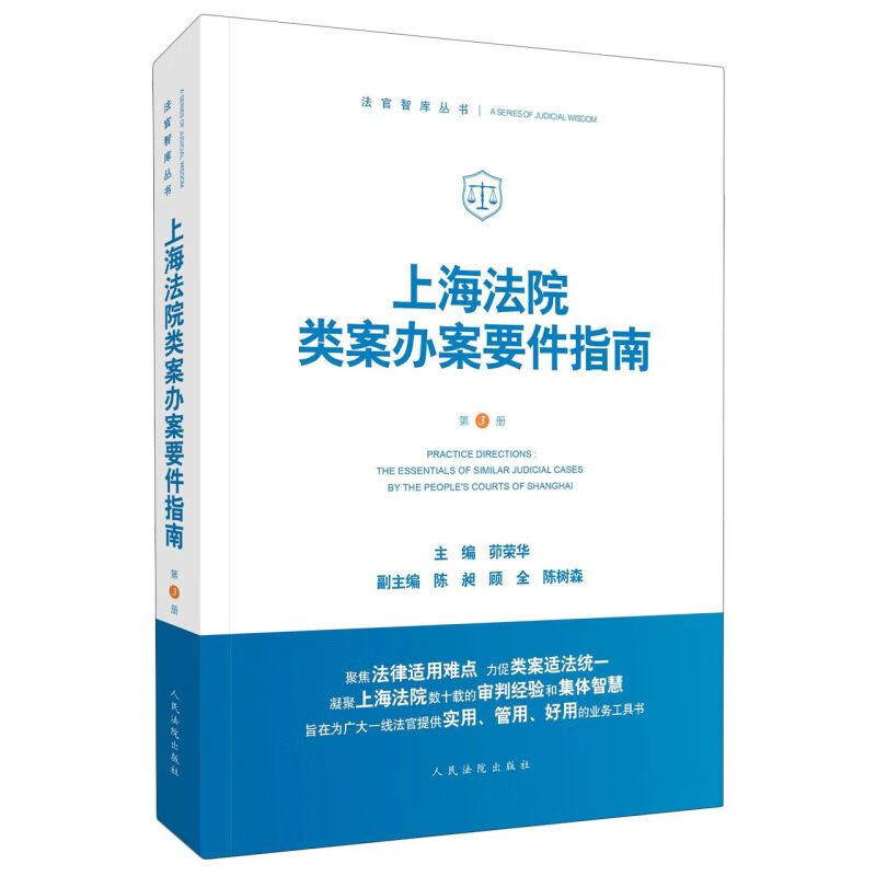 上海法院类案办案要件指南(3)/法官智库丛书