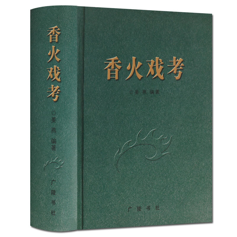 香火戏考 地方文化研究书籍 广陵书社 正版