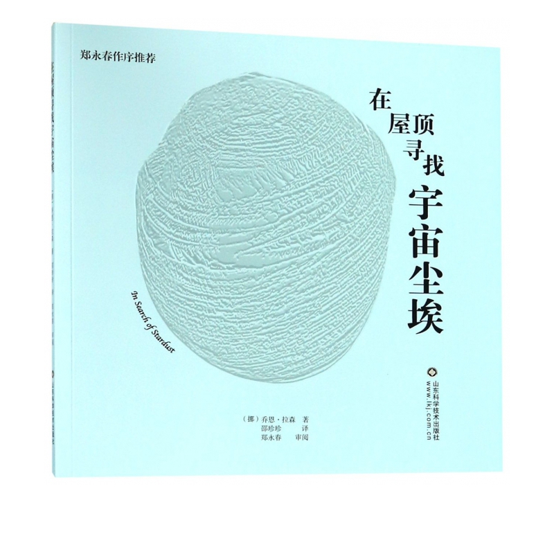 在屋顶寻找宇宙尘埃