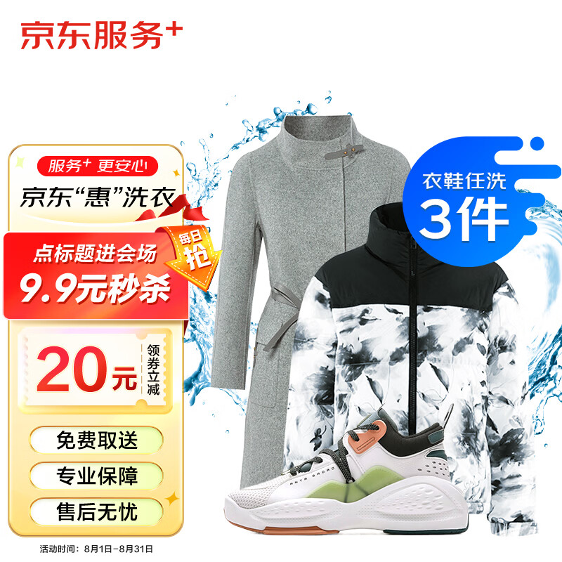 京东洗衣服务 衣鞋任洗3件1次 价值2000元以下网面/革面运动鞋/羽绒服等 上门取送 干洗水洗去渍熨烫杀菌消毒