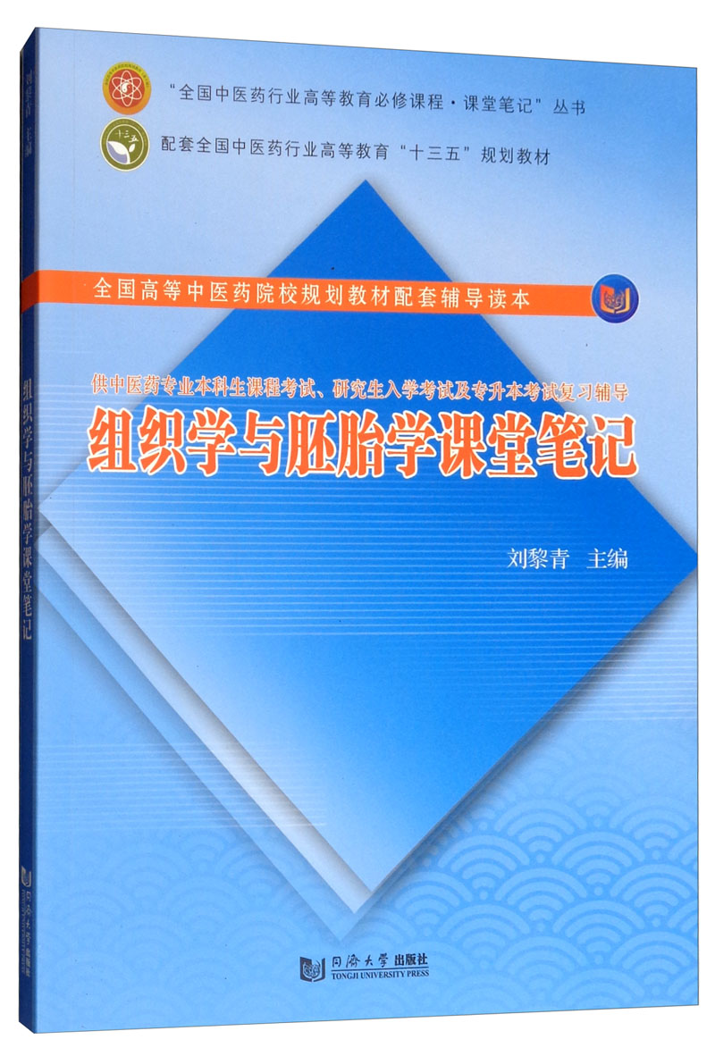 组织学与胚胎学课堂笔记