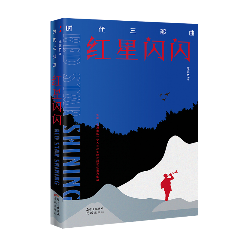 时代三部曲:红星闪闪