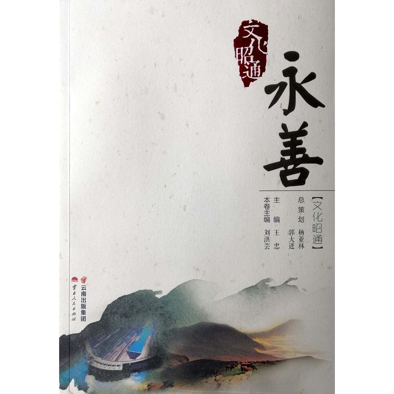 文化昭通:永善