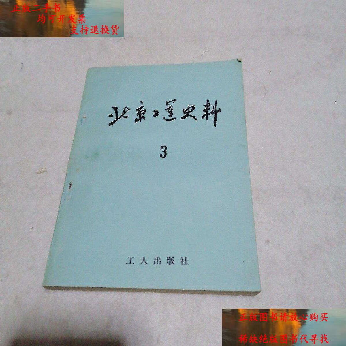 【二手9成新】北京工运史料 3 第三期/北京市总工会工人运动史研究组