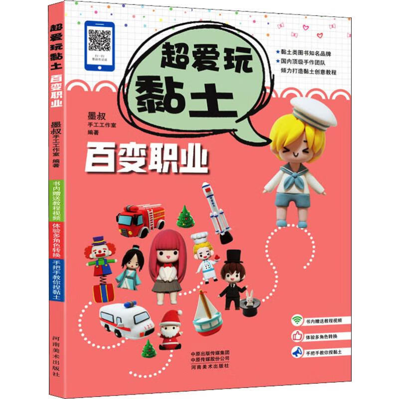 百变职业 超爱玩黏土