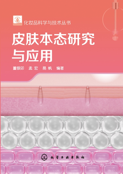 皮肤本态研究与应用/化妆品科学与技术丛书