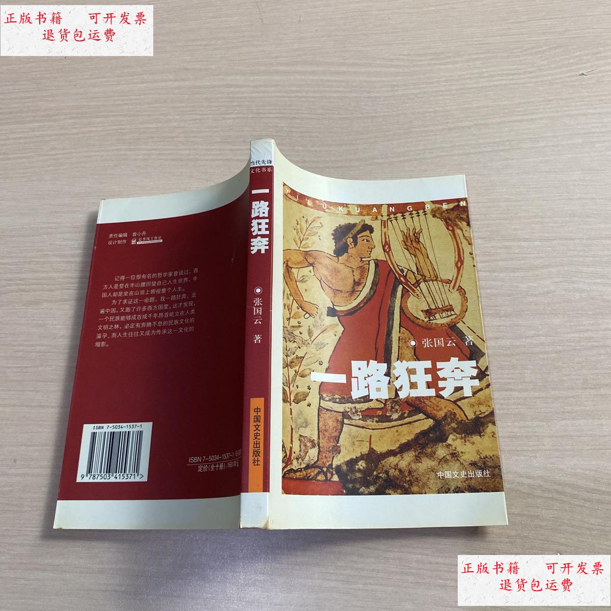 【二手9成新】一路狂奔 /张国云著 中国文史出版社