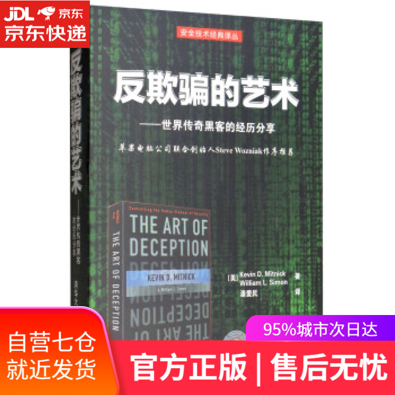 【新华书店】反欺骗的艺术—世界传奇黑客的经历分享 [美]Kevin,D.Mitnick,[美]William,L