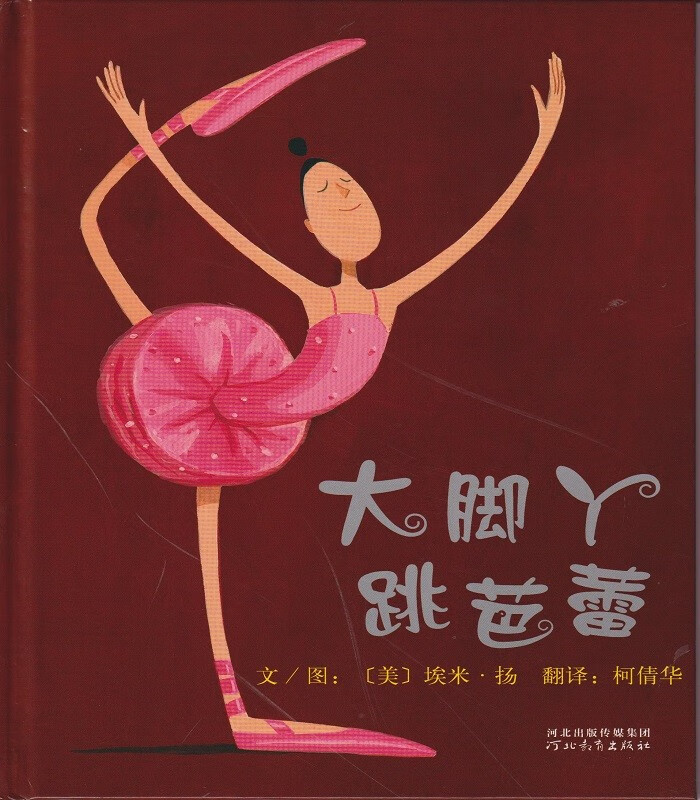 大脚丫跳芭蕾 2023春 二年级推荐阅读【江阴新华书店】