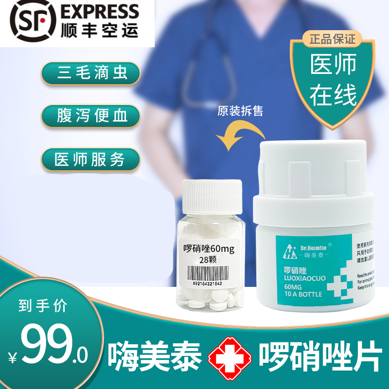 【顺丰速发】嗨美泰罗硝唑犬猫咪三毛滴虫鞭毛虫治疗腹泻便血罗销挫