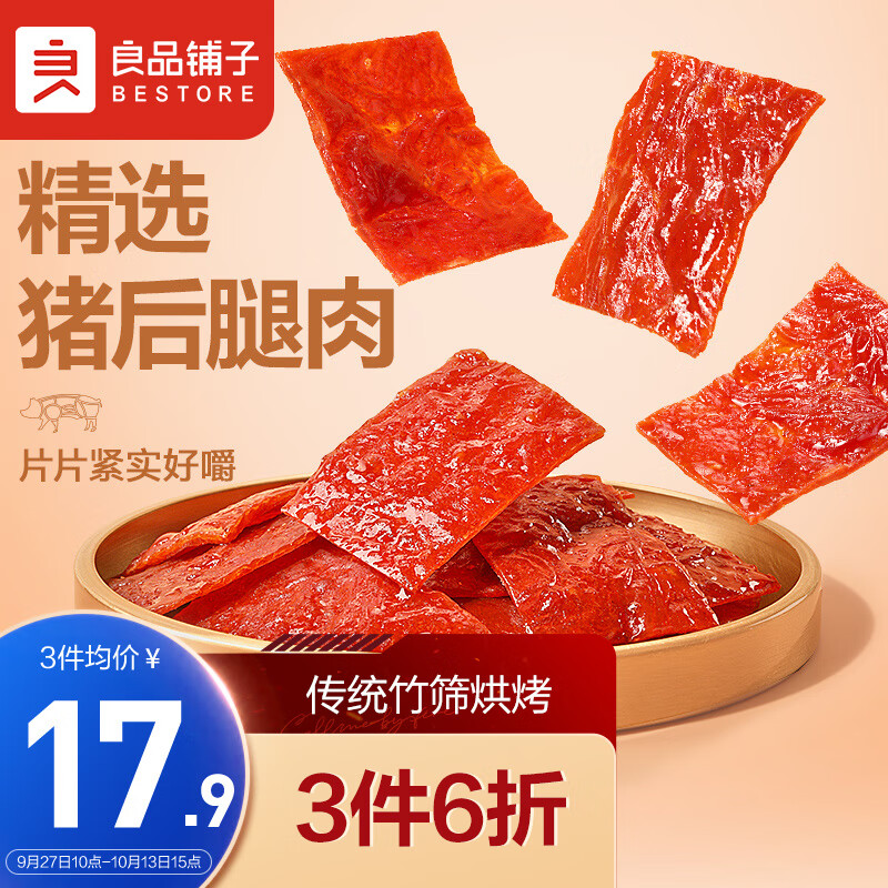 良品铺子 靖江特产风味猪肉脯200g(13小包左右) 肉干肉脯休闲零食小吃猪肉干