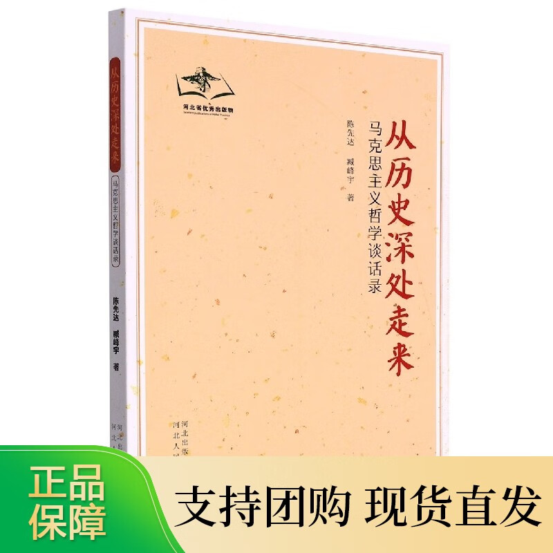 从历史深处走来——马克思主义哲学谈话录