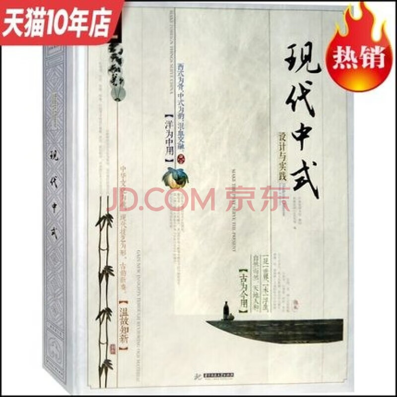【假一罚万】【当天发】【官方原版全新塑封当天发货】现代中式设计与实践 现代中式II 古典元素 现代中式2 禅居 中式居住 优雅新中式 中式风格别墅 现代极简 别墅风格大观