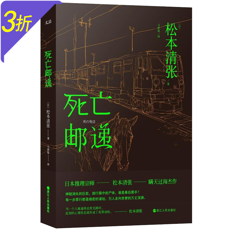 松本清张推理小说作品集 死亡邮递 定价3