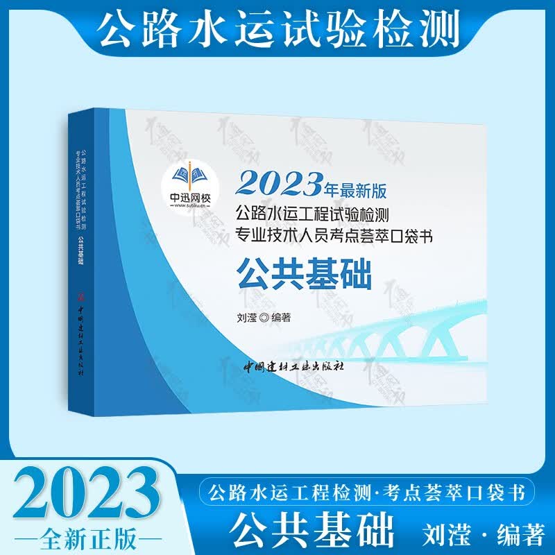 正版 【赠掌中宝】2023年公路水运工程试验检测职业资格考试速记宝典+真题汇编 公共基础 公共基础 荟萃口袋书