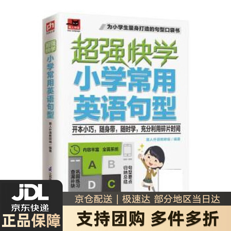 【新华书店 送货上门】超强快学 小学常用英语句型  适合小学生使用的英语句型口袋书；小学各版本英语教材通用；附赠音频